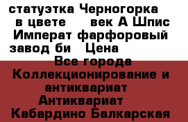 статуэтка Черногорка1877 в цвете  19 век А.Шпис Императ.фарфоровый завод би › Цена ­ 350 000 - Все города Коллекционирование и антиквариат » Антиквариат   . Кабардино-Балкарская респ.
